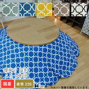 こたつ布団 円形 直径230 丸 アルフェス 日本製 こたつ用布団 こたつ用掛け布団 コタツ おしゃれ 炬燵 あったか 省スペース 国産 厚掛け布団 北欧 シンプル 上品 綿100% コットン100%【厚掛け 円形コタツ布団 直径230】 Hiver