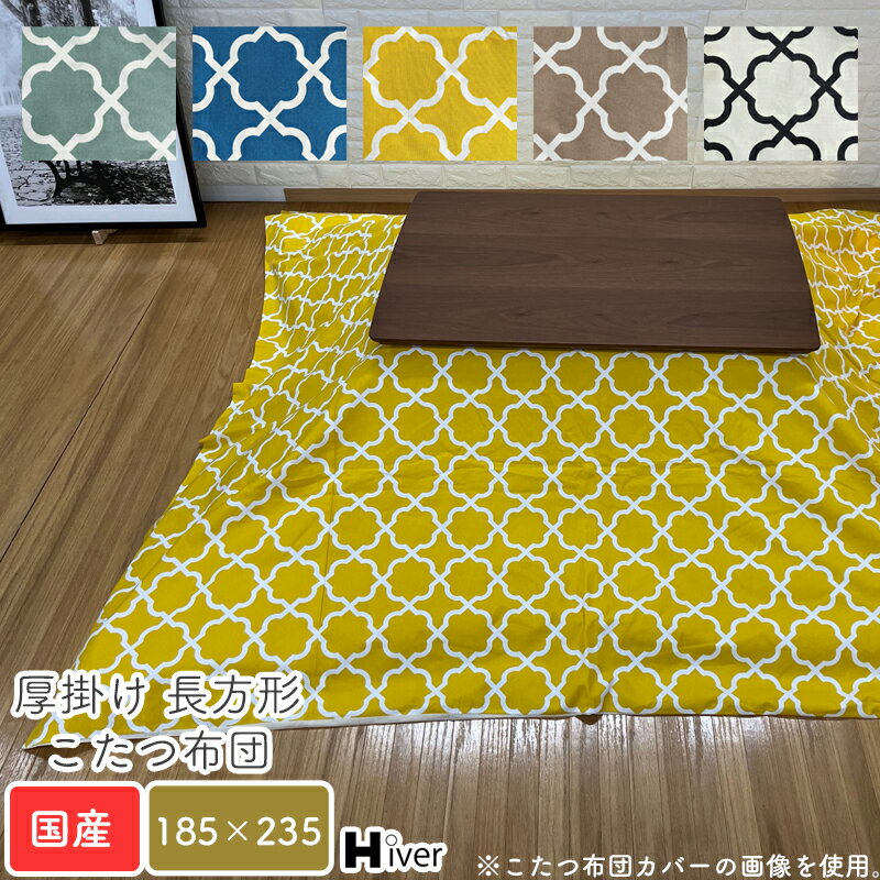 こたつ布団 長方形 185×235 アルフェス 日本製 こたつ用布団 こたつ用掛け布団 コタツ おしゃれ 炬燵 あったか 省スペース 国産 厚掛け布団 北欧 シンプル 上品 綿100％ コットン100％【厚掛け 長方形 コタツ布団 185×235】 Hiver
