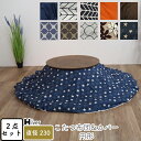 こたつ布団&カバー セット 2点セット 円形 直径230 丸 こたつカバー こたつ掛け布団カバー コタツヌード布団 コタツ布団カバー 上掛け 炬燵 あったか 北...