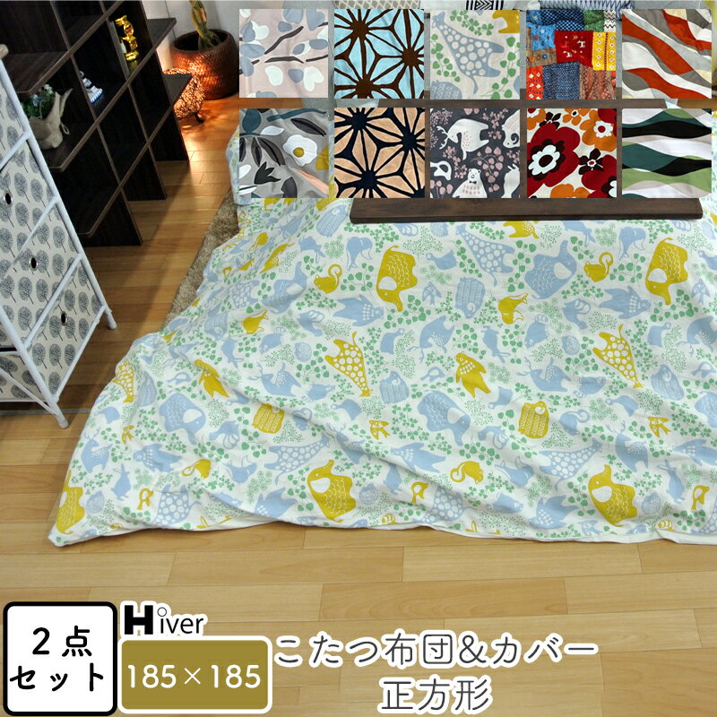 こたつ布団&カバー セット 2点セット 正方形 185×185 こたつカバー こたつ掛け布団カバー コタツヌード布団 コタツ布団カバー 上掛け 炬燵 あったか 北欧 おしゃれ 綿100％ コットン100％ 日本製【正方形 コタツヌード布団・布団カバー 185×185 】Hiver