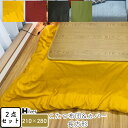 こたつ布団&カバー セット 2点セット 長方形 210×280 こたつカバー こたつ掛け布団カバー コタツヌード布団 コタツ布団カバー 上掛け 炬燵 あったか ...