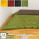 こたつ布団&カバー セット 2点セット 長方形 210×310 こたつカバー こたつ掛け布団カバー コタツヌード布団 コタツ布団カバー 上掛け 炬燵 あったか ...