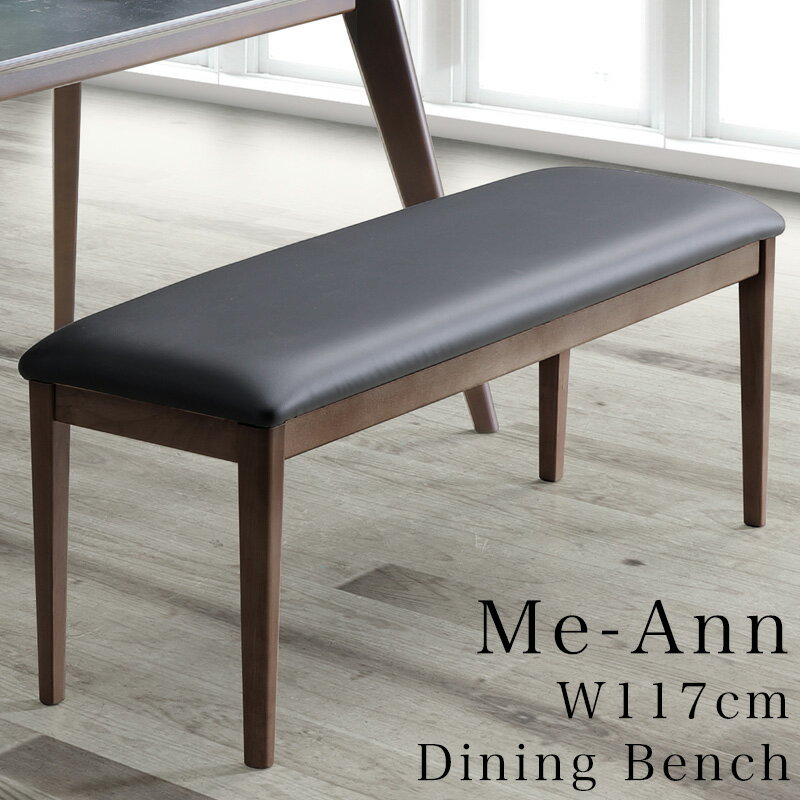 ベンチ ダイニングベンチ 2人掛け 長方形 インテリア 家具 食卓 おしゃれ シンプル モダン MD Me-Ann ミーアン 120ダイニングベンチ
