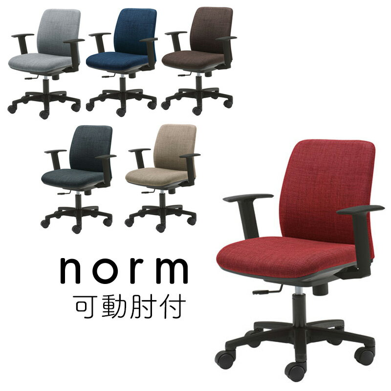 【送料無料】2023年モデル オカムラ ノーム norm 回転チェア ノームチェア(可動肘付)8CB5KB- FMU1 ライトグレーFMU2 レッドFMU3 ブルーFMU4 ダークグレーFMU5 ベージュFMU6 ブラウン デスクチェア ワークチェア 事務椅子 布張りチェア