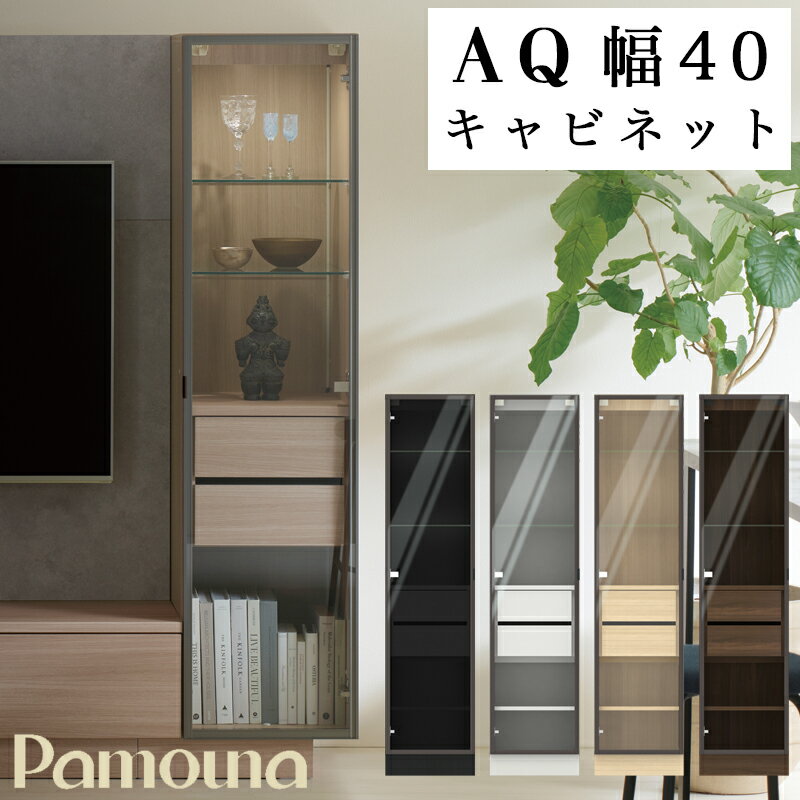 楽天家具のアイテム【開梱設置付き】パモウナ キャビネット40幅 キュリオタイプ ガラスケース 収納棚 テレビ横収納 隠す収納 飾り棚 縦型 ハイタイプ 木製 パモウナ ガラス扉 キャビネット AQシリーズ AQ-405 ウォールナット ブラックグレイン パールホワイト グリジオーク