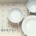 Pamouna パモウナ オプション 皿仕切りセット XB-1 キッチン 皿仕切り 食器棚 食器 ポール ボード 収納 皿 引き出し 日本製