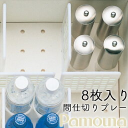 パモウナ オプション 間仕切りプレート XP-8P 器棚 食器 収納 間仕切りプレート プレートのみ 8枚 キッチン 皿 引き出し 日本製 Pamouna