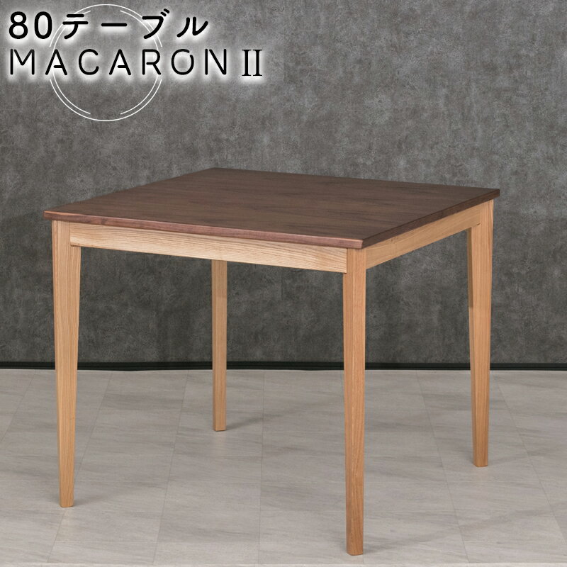 マカロン2 80テーブル ダイニングテーブル スクエアテーブル コーヒーテーブル 正方形 幅80 高さ70 角型 食卓テーブル サイドテーブル ミニテーブル カフェ 木製 四角 一人暮らし おしゃれ 北欧 シンプル ブラウン ウォールナット マカロン2 80テーブル 新城家具