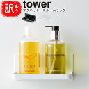 【訳あり・アウトレット商品】YAMAZAKI タワー マグネットバスルームラックバスルー ムラック マグネット 磁石 壁かけ ディスペンサーボトル 洗面所 お風...