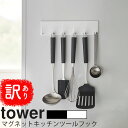 【訳あり・アウトレット商品】YAMAZAKI tower タワー マグネットキッチンツールフック おたま掛け お玉掛け キッチンツール フック マグネット 壁掛...