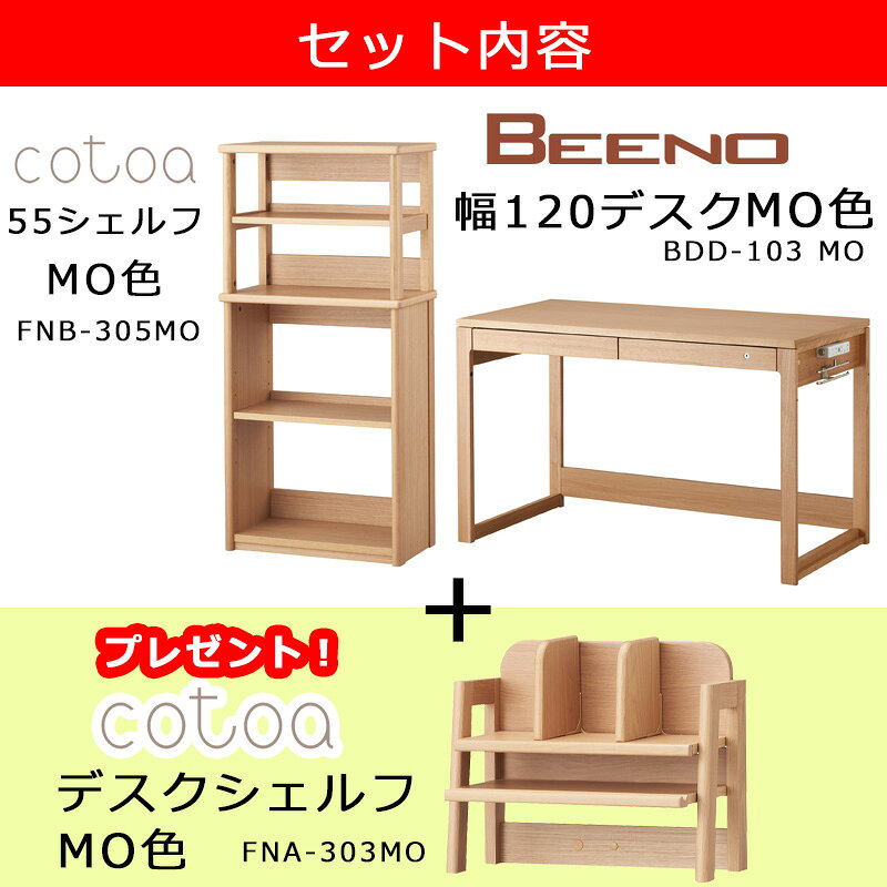 【デスクシェルフをプレゼント!】【デスクマット付き・特典あり】コイズミ 学習机 ビーノ BEENO 学習 デスク 机 幅120 コンセント付き シンプル 子供 ビーノ デスク 幅120 BDD-103 MOコトア 55シェルフ FNA-305MO デスクシェルフ FNA-303MO FLC-397 847 [2]
