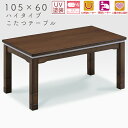 こたつ テーブル ハイタイプ コタツ 長方形 おしゃれ シンプル 105×60 コタツテーブル センター 木製 高さ調節 オールシーズ 食卓 ダイニング 4人用 炬燵 暖房器具 電気ごたつ リビング 手元コントローラー 省エネ上久 センターコタツ 105レオン