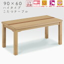 こたつ テーブル ハイタイプ コタツ 長方形 おしゃれ シンプル 90×60 コタツテーブル センターコタツ 木製 高さ調節 オールシーズ 食卓 ダイニング 4人用 炬燵 暖房器具 電気ごたつ リビング 手元コントローラー 省エネ上久 センターコタツ 90ココ
