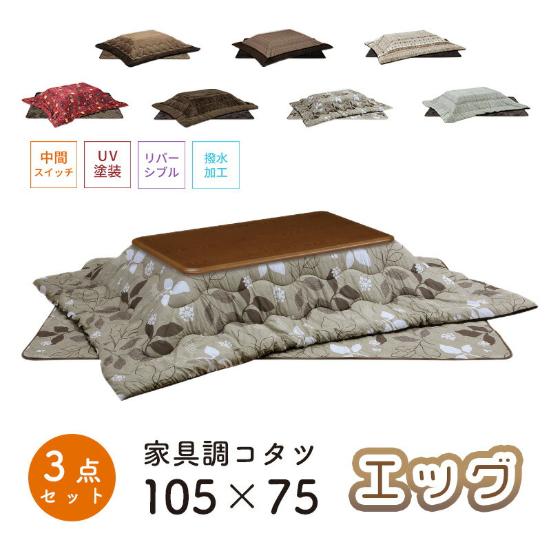 乐天商城 - こたつ ヒーター コタツ こたつ本体 105×75 こたつテーブル 長方形 栓柄 転写 炬燵 暖房器具 継ぎ脚 電気ごたつ 省エネ上久商店 105サイズ 3点セットエッグ 105 家具調コタツ MBR ミドルブラウン NA ナチュラルUKL-548 -563 -570 -576 -578 -583 -586
