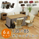 ダイニング こたつ 6点セット こたつ布団 チェア ハイタイプ コタツ 長方形 おしゃれ シンプル 135×85 テーブル 木製 北欧 ダイニング 4人用 省エネ上久 ハイコタツ 6点セット UKT-1380 LO ライトオーク BR ブラウンUKC-257 LO ライトオーク BR ブラウン UKH-