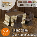 ダイニング こたつ 6点セット こたつ布団 チェア ハイタイプ コタツ 長方形 おしゃれ シンプル 135×85 テーブル 木製 北欧 ダイニング 4人用 省エネ上久 ハイコタツ 6点セット UKT-1361 LO ライトオーク BR ブラウンUKC-256 LO ライトオーク BR ブラウン UKH-