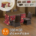 ダイニング こたつ 6点セット こたつ布団 チェア ハイタイプ コタツ 長方形 おしゃれ シンプル 135×85 テーブル 木製 北欧 ダイニング 4人用 省エネ上久 ハイコタツ 6点セット UKT-1361 LO BR UKC-254 LO ライトオーク BR ブラウン UKH-