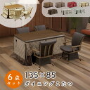 ダイニング こたつ 6点セット こたつ布団 チェア ハイタイプ コタツ 長方形 おしゃれ シンプル 135×85 テーブル 木製 北欧 ダイニング 4人用 省エネ上久 ハイコタツ 6点セット UKT-1361 LO ライトオーク BR ブラウンUKC-257 LO ライトオーク BR ブラウン UKH-