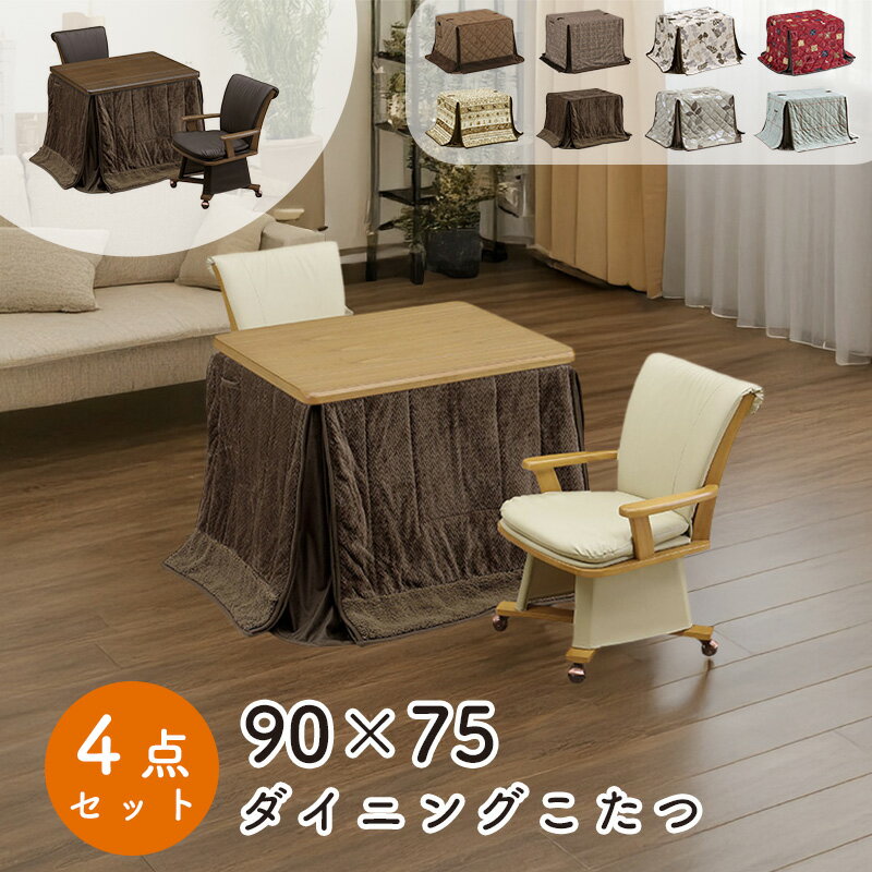 ダイニング こたつ 4点セット こたつ布団 チェア ハイタイプ コタツ 長方形 おしゃれ シンプル 90×75 テーブル 木製 北欧 ダイニング 省エネ上久 3wayコタツ 4点セットUKT-980 LO ライトオーク BR ブラウンUKC-257 BR ライトオーク LO ブラウンUKH-