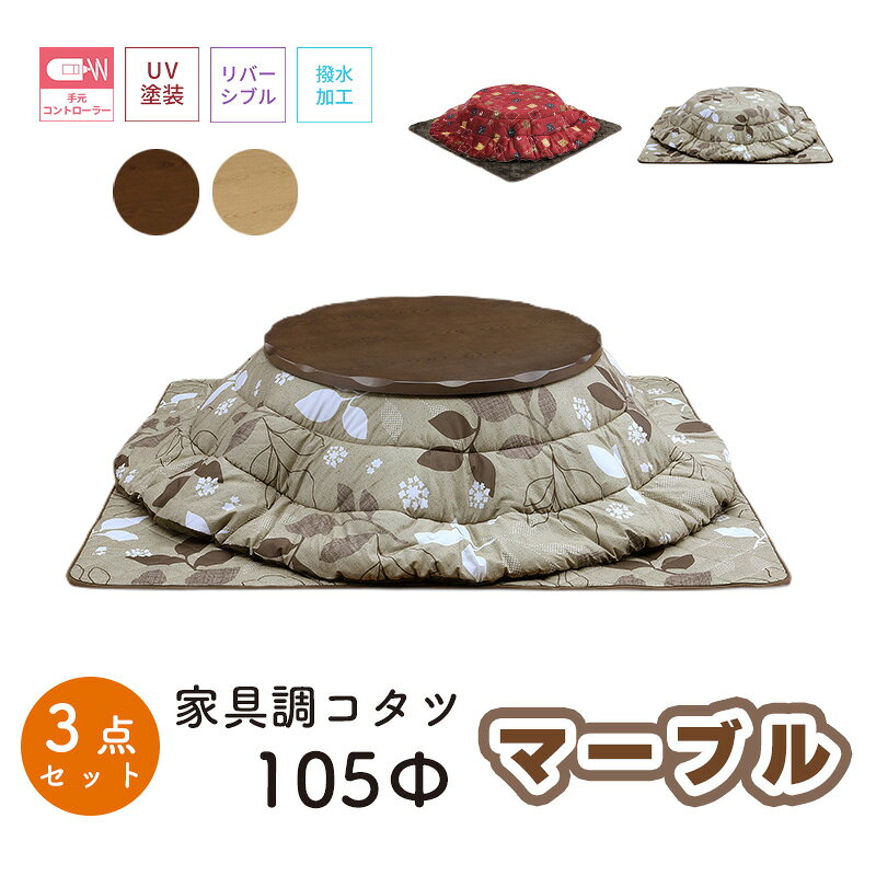 ※メーカー取り寄せの為、お届けまでにお時間がかかる場合がございます。予めご了承下さい。 お急ぎの方は、お気軽にご確認下さい。 ■お届けは商品玄関渡しとなります。 ■沖縄・離島地域では別途送料がかかります。 ※注意事項ご使用のモニターの明るさ等により、色の見え方が異なる場合がございます。 ■商品名：マーブル 105(丸)家具調コタツ 3点セット ■家具調コタツ マーブル 105(丸) カラー：BR（ブラウン）/ NA（ナチュラル） サイズ：1050Φ×H360 / 410 mm 材　質：栓柄転写 生産国：インドネシア（コタツ本体） 付属品：ヒーター ※MHU-601E(DB) 　　　　手元コントローラー 才　数：6.7才 備　考：組立式 　　　　高さ調整可能 　　　　UV塗装 ■布団 105 丸型用 　ロータイプ 丸形 布団（掛・敷）2点セット サイズ：掛け布団：2250Φ 　　　　敷き布団：W1900 × D1900 mm 品　番：UKL-572（リバーシブル・撥水加工） 　　　　UKL-585（リバーシブル・撥水加工） 生産国：中国 才　数：5.8才 合計才数：12.5才 合計個口：2個口