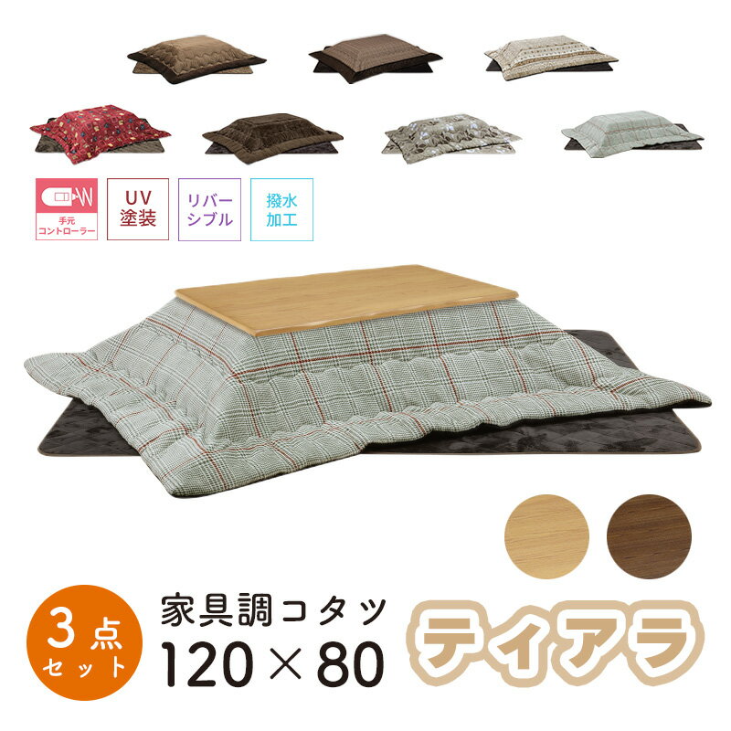 こたつ ヒーター コタツ こたつ本体 120×80 こたつテーブル 長方形 タモ突板 炬燵 暖房器具 継ぎ脚 電..