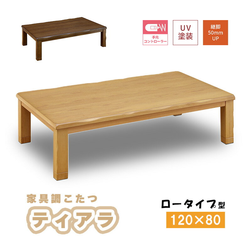 こたつ ヒーター コタツ こたつ本体 120×80 こたつテーブル 長方形 タモ突板 炬燵 火燵 暖房器具 季節..