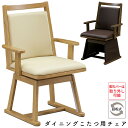 チェア こたつ用 椅子 ダイニングこたつ用チェア コタツ チェア ダイニングチェア 高座椅子 食卓椅子 360度 回転式 おしゃれ シンプル木製 北欧 オールシ...