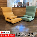 【出店11周年記念限定セール】座椅子 クッション付 42段14段 リクライニング 多機能 座いす 日本製 こたつ用 コタツ用 イス 椅子 チェア 国産 綿100...