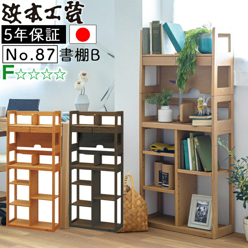 【開梱設置付き】浜本工芸 日本製 学習デスク学習机 書棚B No.87 60幅No.8704書棚B(ナチュラルオーク)No.8700書棚B(ダークオーク)No.8708書棚B(カフェオーク)子供部屋 ナラ材 楢 無垢材 木製 組み合わせ 収納 UV塗装