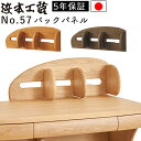 浜本工芸 日本製 学習デスク学習机 No.57 バックパネル 完成品No.5704バックパネル(ナチュラルオーク)No.5700バックパネル(ダークオーク)No...