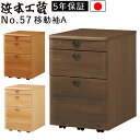 浜本工芸 安心の日本製 学習デスク学習机 No.57 移動袖A 完成品No.5704移動袖A(ナチュラルオーク)No.5700移動袖A(ダークオーク)No.57...