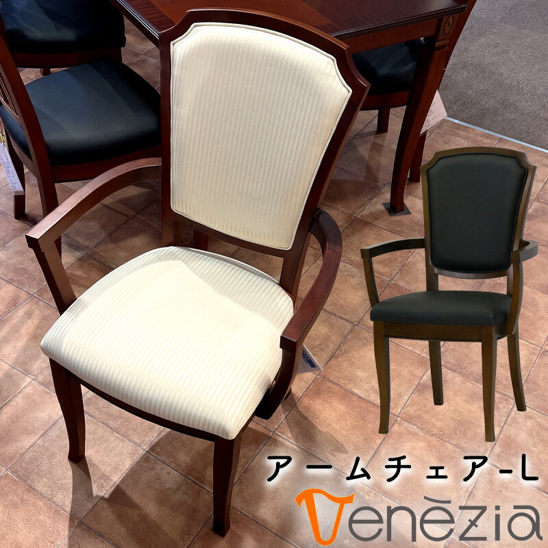 ダイニングチェア 椅子 イス アーム チェア 肘付き 合成皮革 黒 白 ストライプ柄 おしゃれ エレガント 木製 コンパクト 上品 ネオクラシカル調 イタリアンエレガントファニチャーシリーズ 東海家具 VENEZIA ベネチア アームチェア-L (PBK) PVC / (WH) ファブリック