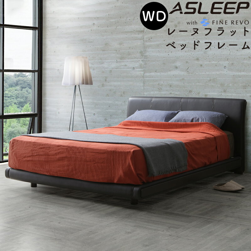 アスリープ レーヌフラット ワイドダブルサイズ WD フラット レッグ（脚付）タイプ (DY4ZP5DC)フレームのみ 牛本革 ブラック ベッド ベッドフレーム 木製ベッド ベッド シンプル おしゃれ 新生活 一人暮らし