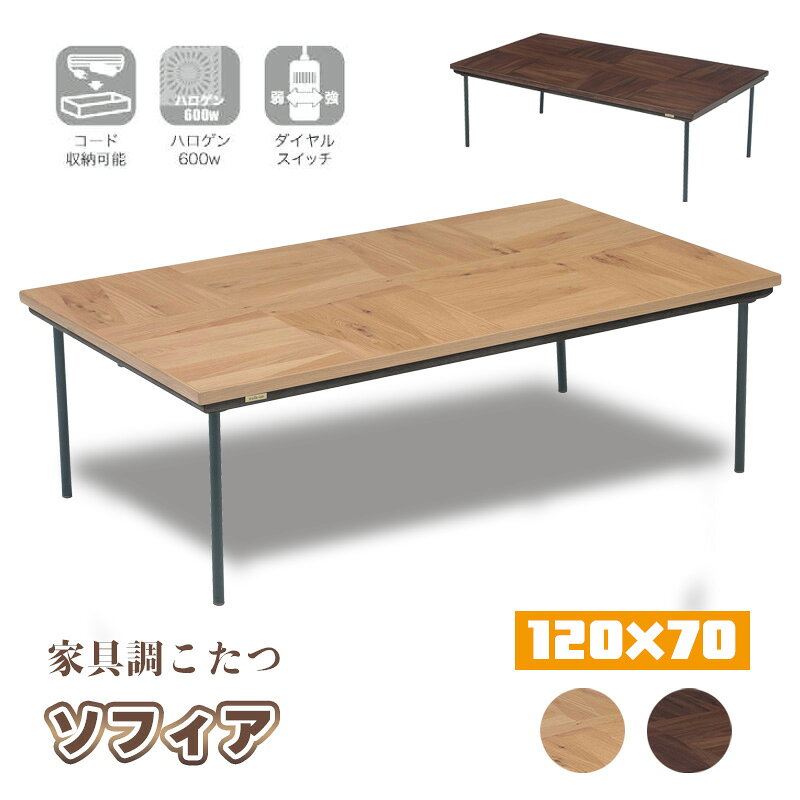 樂天商城 - こたつ コタツ センター テーブル ハロゲン ヒーター 長方形 本体 120×70 オーク ウォールナット 突板 無垢 快適暖房 炬燵 火燵 暖房器具 季節 家電 継ぎ 脚 足 省エネ 座卓 リビング 天然木 ロータイプ オールシーズン 協立工芸ソフィア 120サイズ 家具調こたつ