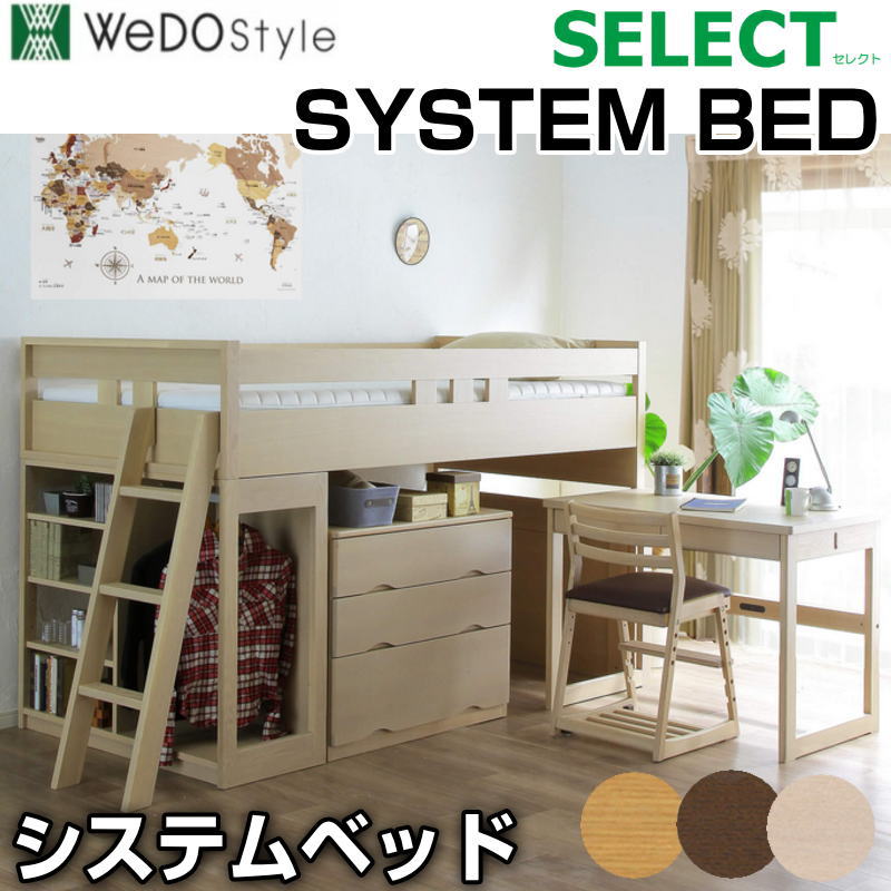 Rakuten - 【開梱設置可能】システムベッド 3カラー タモ材 天然杢 シングルベッド 学習デスク チェスト ベーシックデザイン WeDOStyle ウィドゥスタイル SELECT SYSTEMBED セレクトシステムベッド N色 WN色 WW色※別売り チェスト デスク(4本脚 2本脚 テーパード脚)