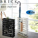 YAMAZAKI かさたて ブリック ワイド 傘立て 傘たて アンブレラスタンド おしゃれ スリム アイアン 北欧 玄関 収納 レインラック 傘スタンド コンパ...