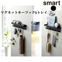 YAMAZAKI スマート マグネットキーフック&トレイ 鍵入れ 小物入れ 磁石 引っ掛け マグネット おしゃれ 壁掛け アクセサリー 印鑑 玄関 エントランス 収納 ホルダー 日用品 雑貨 おしゃれ シンプル ホワイト 2754 ブラック 2755
