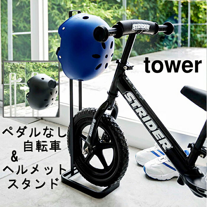 YAMAZAKI TOWERシリーズ タワー ペダルなし自転車＆ヘルメットスタンド玄関 エントランス ガレージ キッズ 子供 自転車 ヘルメット 収納 スタンド 便利 シンプル ホワイト4340 ブラック4341