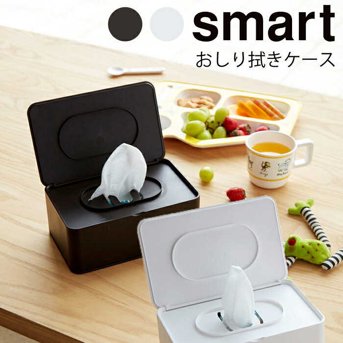 YAMAZAKI smart スマート おしりふき収納ケース おしり拭き シート ウェットティッシュケース シンプル スタイリッシュ おしゃれ パウダールーム 化粧 ダイニング ペーパーストッパー ホワイト 3255 ブラウン 3256