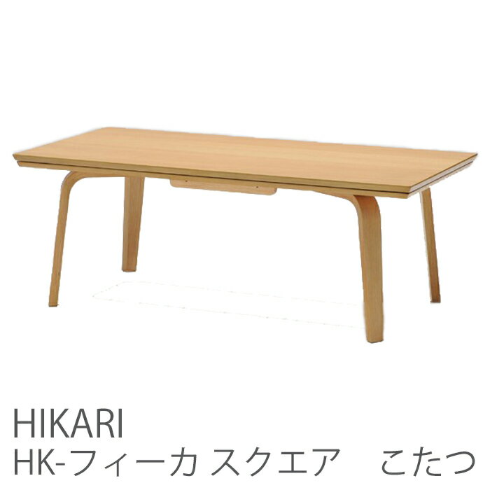 HK-フィーカ スクエア こたつ 幅110cm 奥行55cm 高さ40cm オーク 成型合板リビングこたつ HIKARI ヒカリ 光製作所 コタツ　炬燵 暖卓 こたつ テーブル 天然木 長方形 天板 成型合板 脚 リビングこたつ モダン 飽きのこない デザイン