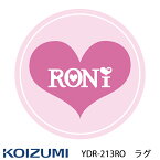 【クーポン配布中】【目玉商品】コイズミ　2020年モデルロニィ RONI ロニ Roni roni 丸カーペット 丸型 円形 ラウンド 80センチ丸 カーペット 丸いラグ カーペット ラグ デスク カーペット YDR-213RO 床保護　傷防止 子供部屋 おしゃれ 女の子 かわいい