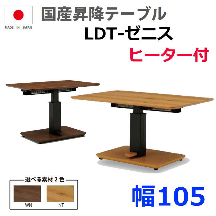 国産昇降テーブル LDT-ゼニス-105　ヒーター付きWN(ウォルナット)　NT(ナチュラル)国産　MADE IN JAPAN ダイニングテーブル 布団レス ハイタイプこたつ 天板高56〜71cm HIKARI ヒカリ 光製作所 安心の国産昇降テーブル