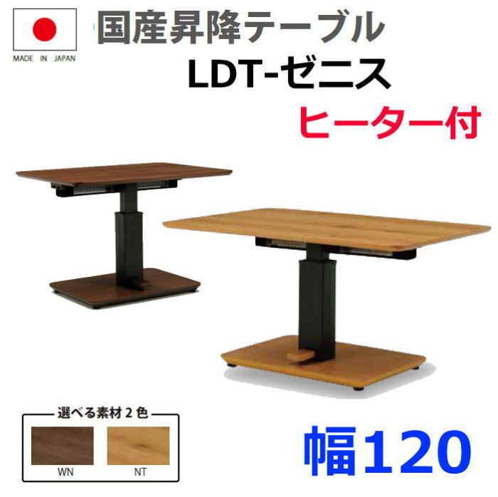 国産昇降テーブル LDT-ゼニス-120　ヒーター付きWN(ウォルナット)　NT(ナチュラル)国産　MADE IN JAPAN ダイニングテーブル 布団レス ハイタイプこたつ 天板高56〜71cm HIKARI ヒカリ 光製作所 安心の国産昇降テーブル