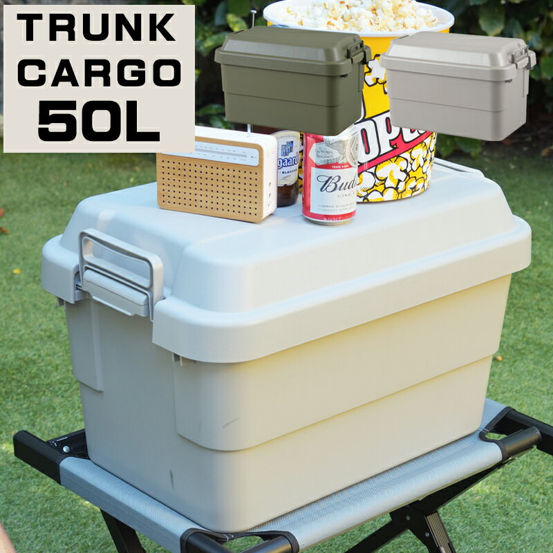トランクカーゴ 50L TC-50KH TC-50GYトランクカーゴ キャンプ アウトドア 収納ボックス 収納ケース 容..