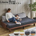 【開梱設置可能】ソファ 3人掛け Literie リテリー レスト ごろ寝ソファ ライトウェーブ ソファベッド restクッション2個付き 選べる4カラー モーブル レスト200 NA(ナチュラル) BR(ブラウン) 水洗い 洗濯 可能 無垢材 安心の日本製