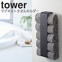 YAMAZAKI タワー マグネットタオルホルダー タオル 収納 ラック マグネット 洗濯用品 サニタリー 省スペース 磁石 洗濯グッズ ランドリー 便利 省ス...