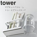 マグネットバスルームトゥースブラシスタンド タワー 歯ブラシスタンド 山崎実業 tower すっきり 落ちない ホワイト ブラック 歯ブラシ立て 歯ブラシホルダ...