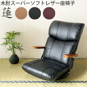 【最大5,000円OFFクーポン配布中】【送料無料】ミヤタケ 日本製座椅子木肘スーパーソフトレザー座椅子 〈蓮〉 YS-C1364 ブラック ブラウン ワインレッド座椅子 肘掛け 回転 ハイバック リクライニング 肘付き チェア フロアチェア ダイニング リビング(3)