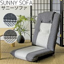 【最大5,000円OFFクーポン配布中】【送料無料】ミヤタケ 日本製 サニーソファ YS-802N グレー022978ブラウン022954 座椅子 イス 椅子 ...