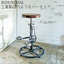バーチェア おしゃれ カウンターチェア ビンテージ インダストリアル カフェ チェア ハイチェア 自転車 チェーン ペダル 天然木 座面高さ調整可能 シック モ...
